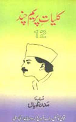 Kulliyat -e- Premchand: Volume 12 (URDU)