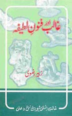 Ghalib aur Funoon -e- Lateefa (URDU)