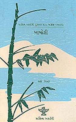 Khamoshi (GUJARATI)