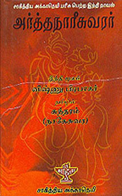 Arthanaareeswarar (TAMIL)