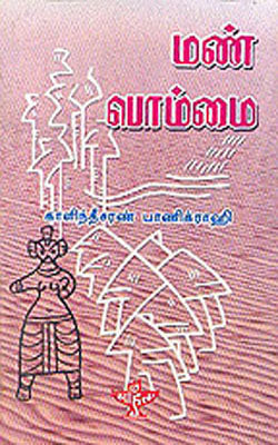 Mann Bommai (TAMIL)
