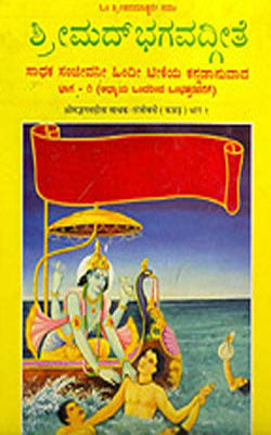 Srimad Bhagwad Gita Sadhak Sanjeevani (KANNADA 1370-1869 2 Volumes)