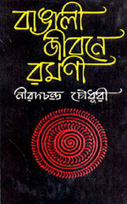 Bangalee Jibaney Ramani (BENGALI)