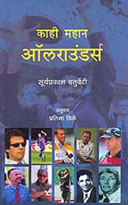Kaahi Mahan Allrounders (MARATHI) - Some Great All Rounders