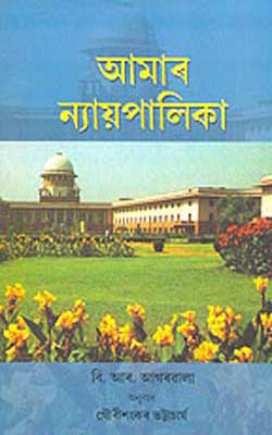Aamar Nvayapalika (ASSAMESE) - Our Judiciary