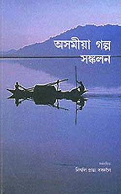 Asamiya Golpo Sonkolan (ASSAMESE) - Anthology of Assamese Short Stories
