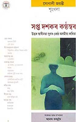 Sapta Dasakar Kanthaswar - Uttar Swadhinata Jugar Shrestha Asamiya Kavita (ASSAMESE)