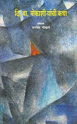 Mokashi Yanchi Katha (MARATHI)