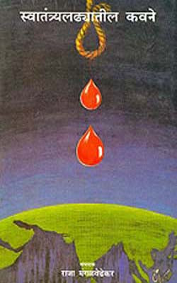 Swatantryaladhyatil Kavane (MARATHI)
