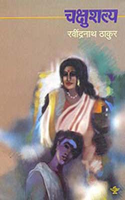 Chakshushalya (MARATHI) - Chokher Bali