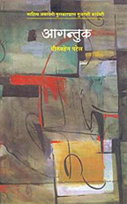 Agantuk (MARATHI)