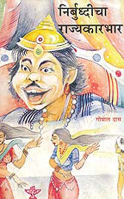 Nirbuddhicha Rajyakarbhar     (MARATHI)