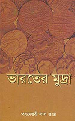 Bhanater Mudra (BENGALI) - Coins