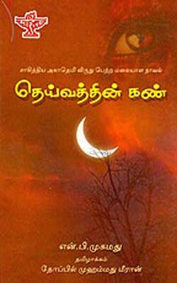 Devaithin Kannu (TAMIL)