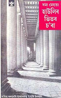 Haulir Bhitar Chara (ASSAMESE) - Inside the Haveli