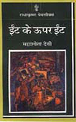 Eent ke upar Eent - Hindi
