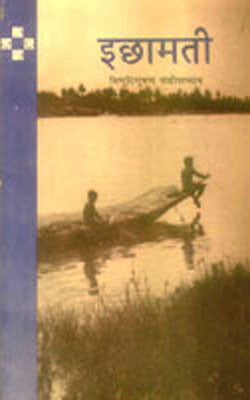 Ichhamati (HINDI )