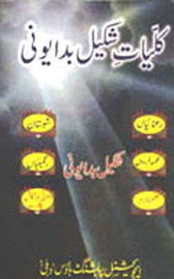 Kulliyat - e - Shakeel Badayuni  (URDU)