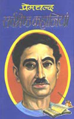 Sarvashresht Kahaniyan - Prem Chand  (HINDI)