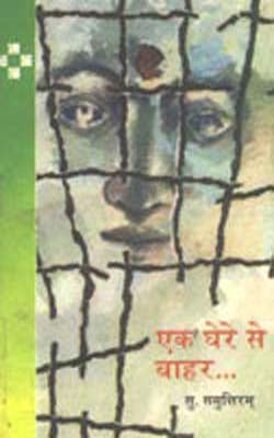 Ek Ghere Se Bahar    (HINDI)
