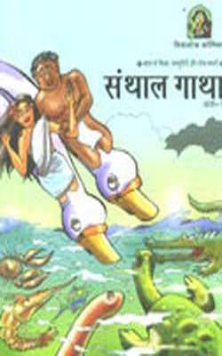 Santhal Gatha - HINDI    (ILLUSTRATED)