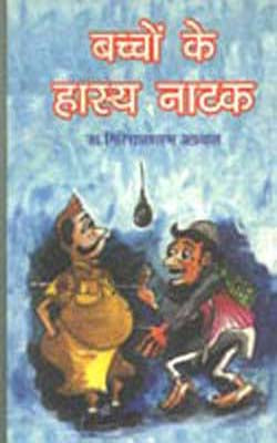 Bachchon Ke Hasya Natak    (HINDI)