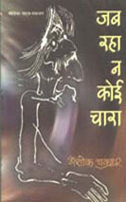 Jab Raha Na Koee Chaaraa    (HINDI)