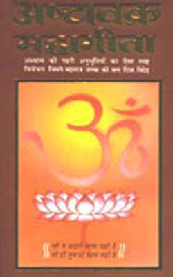 Ashtavakra Mahageeta    (HINDI+SANSKRIT)