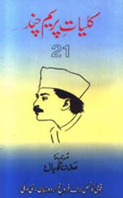 Kulliyat -e- Premchand  - Volume 21   (URDU)