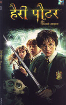 Harry Potter and the Chambersof Secrets - HINDI  (Pack of  2 VCDs)