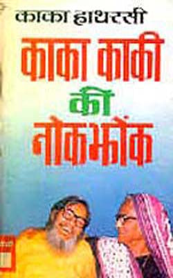 Kaka Kaki ki Nok-Jhonk (HINDI)