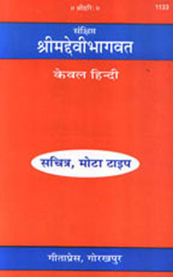 Srimad Devi Bhagwat  - ILLUSTRATED  (HINDI -1133)