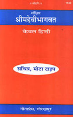 Srimad Devi Bhagwat  - ILLUSTRATED  (HINDI -1133)