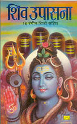 Shiv Upasana      (HINDI + SANSKRIT)