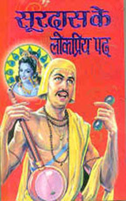 Surdas Ke Lokpriya Pad   (Text + HINDI commentary)