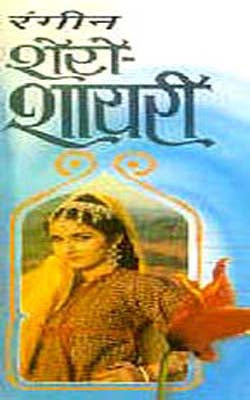 Rangeen Sher-o-Shayari  (HINDI)