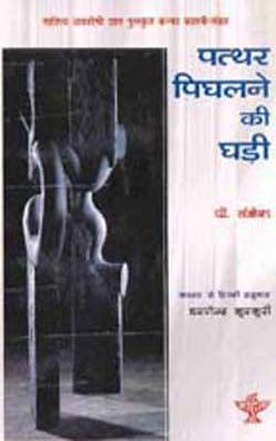 Patthar Pighalane Ki Ghadee     (HINDI)