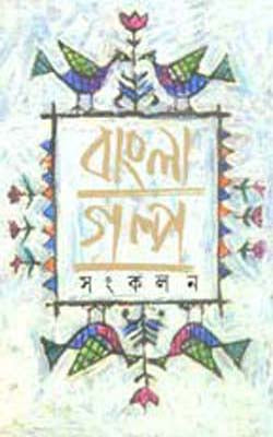 Bangla Galpa Sankalan  Volume III  (Short Stories in BENGALI)