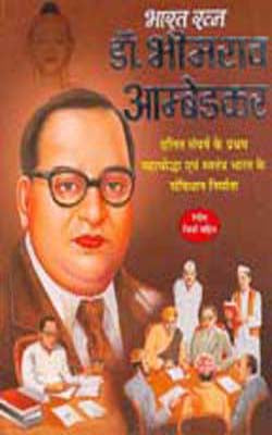 Bhimrao Ambedkar     (HINDI with Color illustrations)