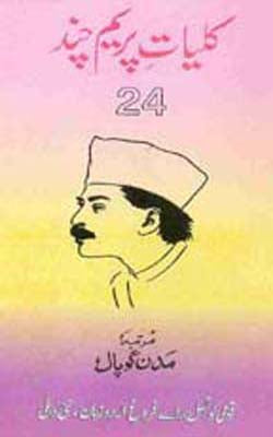 Kulliyat -e- Premchand  -  Volume 24     (URDU)