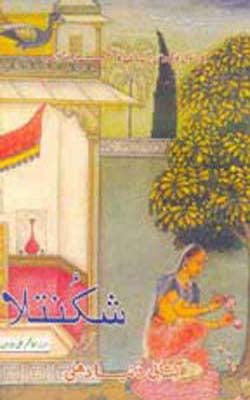 Shakuntala   (URDU)