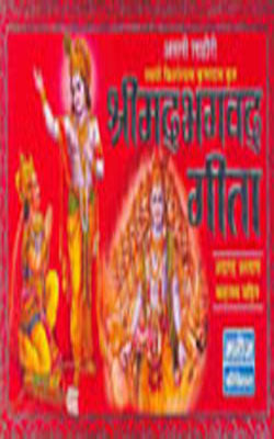Shrimad Bhagwat Geeta      (HINDI)