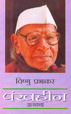 Vishnu Prabhakar - Aatam Katha in 3 volumes  (HINDI)