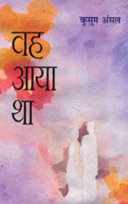 Vah Aaya Tha  - Stories     (HINDI)