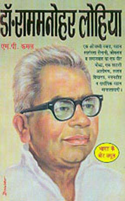 Dr.  Rammanohar Lohia (HINDI)