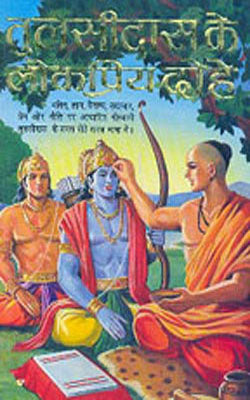 Tulsidas Ke Lokpriye Dohe (HINDI)