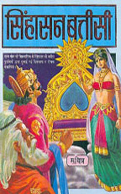 Singhasan Batisi  - ILLUSTRATED         (HINDI)