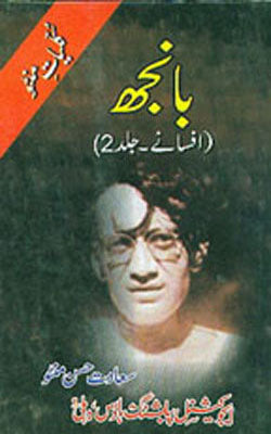 Baanjh   (Kulliyat-e-Manto Vol 2 - Afsane)  URDU