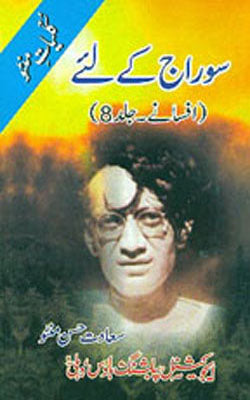 Sauraj Ke Liye And Other Stories (URDU)