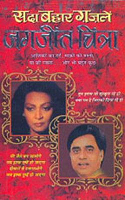 Sada Bahar Ghazlen - Jagjit Chitra   (HINDI)